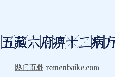 五藏六府痹十二病方是什么意思的图片